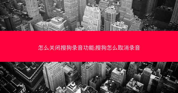 怎么关闭搜狗录音功能;搜狗怎么取消录音