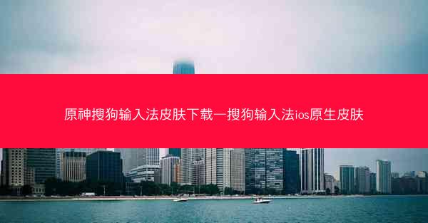 原神搜狗输入法皮肤下载—搜狗输入法ios原生皮肤