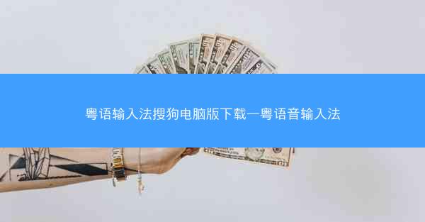 粤语输入法搜狗电脑版下载—粤语音输入法