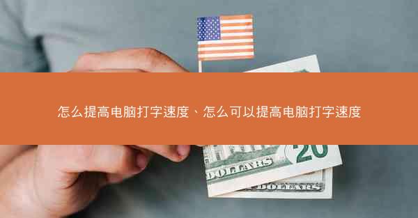 怎么提高电脑打字速度、怎么可以提高电脑打字速度