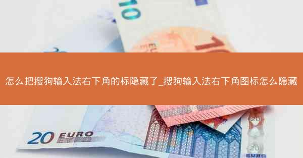 怎么把搜狗输入法右下角的标隐藏了_搜狗输入法右下角图标怎么隐藏