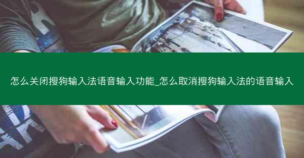 怎么关闭搜狗输入法语音输入功能_怎么取消搜狗输入法的语音输入