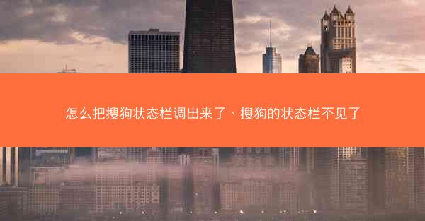 怎么把搜狗状态栏调出来了、搜狗的状态栏不见了
