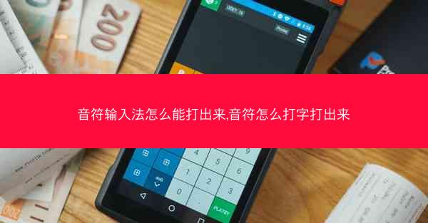 音符输入法怎么能打出来,音符怎么打字打出来