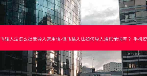 讯飞输入法怎么批量导入常用语-讯飞输入法如何导入通讯录词库? 手机资讯