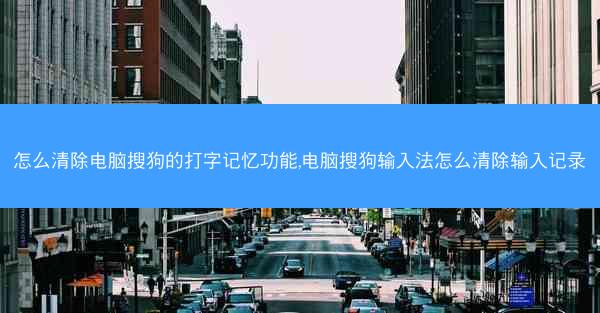 怎么清除电脑搜狗的打字记忆功能,电脑搜狗输入法怎么清除输入记录