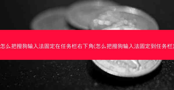 怎么把搜狗输入法固定在任务栏右下角(怎么把搜狗输入法固定到任务栏)