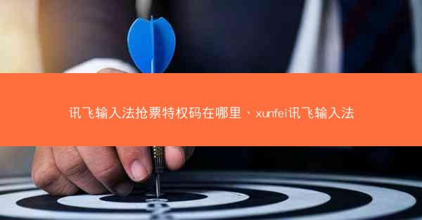 讯飞输入法抢票特权码在哪里、xunfei讯飞输入法