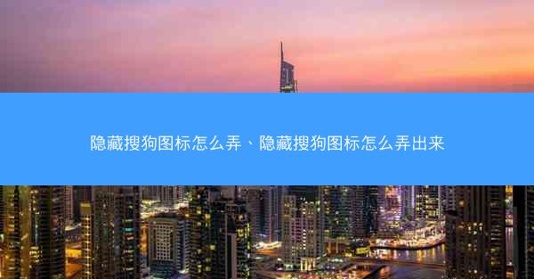 隐藏搜狗图标怎么弄、隐藏搜狗图标怎么弄出来