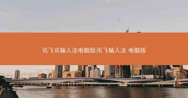 讯飞讯输入法电脑版;讯飞输入法 电脑版