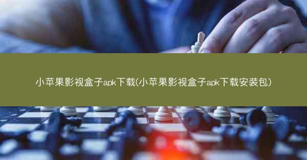 小苹果影视盒子apk下载(小苹果影视盒子apk下载安装包)