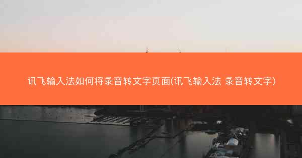 讯飞输入法如何将录音转文字页面(讯飞输入法 录音转文字)