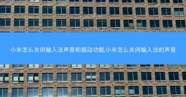 小米怎么关闭输入法声音和振动功能,小米怎么关闭输入法的声音