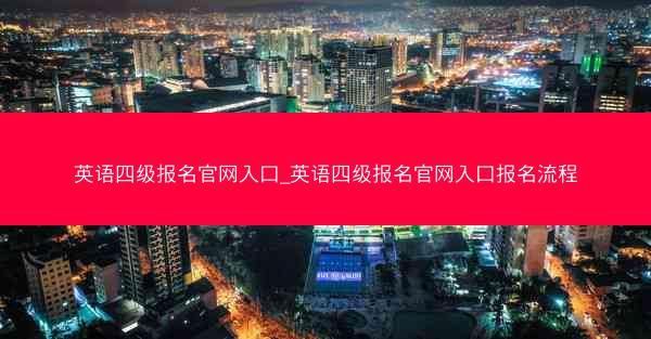 英语四级报名官网入口_英语四级报名官网入口报名流程