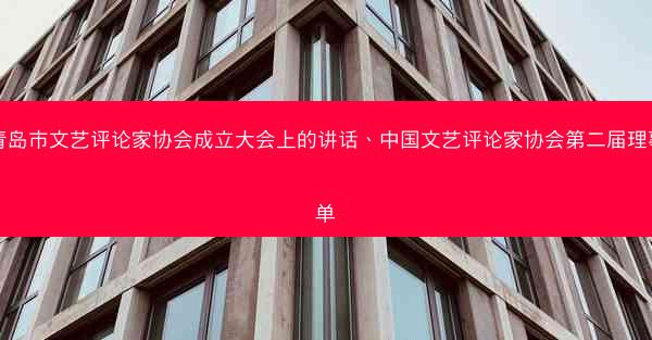 在青岛市文艺评论家协会成立大会上的讲话、中国文艺评论家协会第二届理事名单