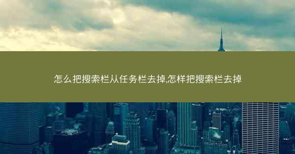 怎么把搜索栏从任务栏去掉,怎样把搜索栏去掉