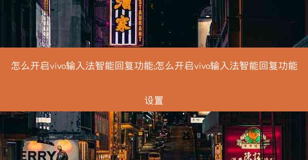 怎么开启vivo输入法智能回复功能;怎么开启vivo输入法智能回复功能设置