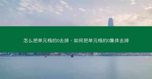 怎么把单元格的0去掉、如何把单元格的0集体去掉