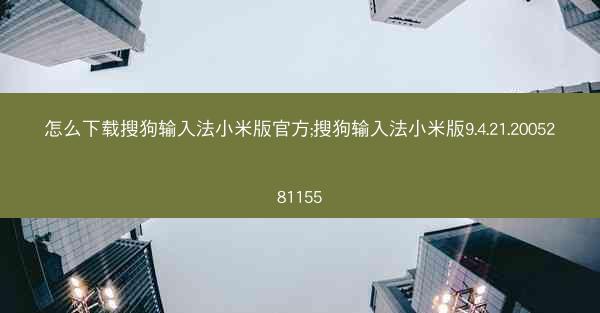 怎么下载搜狗输入法小米版官方;搜狗输入法小米版9.4.21.2005281155