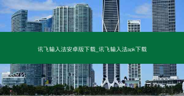 讯飞输入法安卓版下载_讯飞输入法apk下载