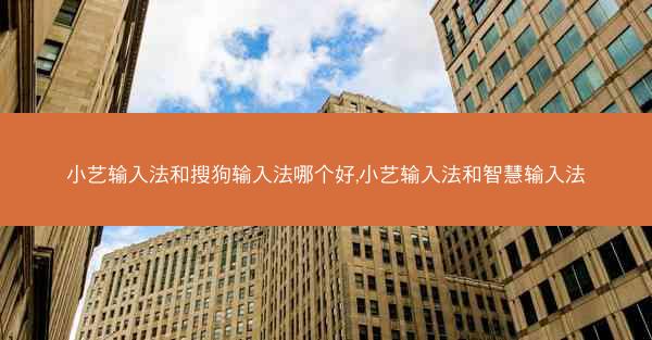 小艺输入法和搜狗输入法哪个好,小艺输入法和智慧输入法