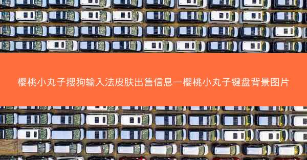 樱桃小丸子搜狗输入法皮肤出售信息—樱桃小丸子键盘背景图片