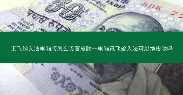 讯飞输入法电脑版怎么设置皮肤—电脑讯飞输入法可以换皮肤吗