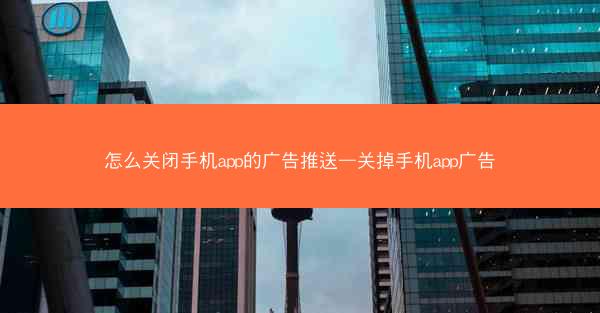 怎么关闭手机app的广告推送—关掉手机app广告
