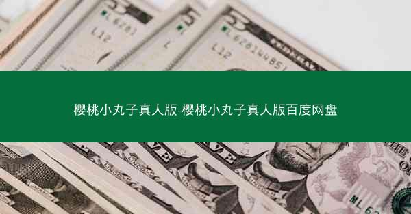 樱桃小丸子真人版-樱桃小丸子真人版百度网盘
