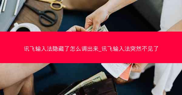 讯飞输入法隐藏了怎么调出来_讯飞输入法突然不见了