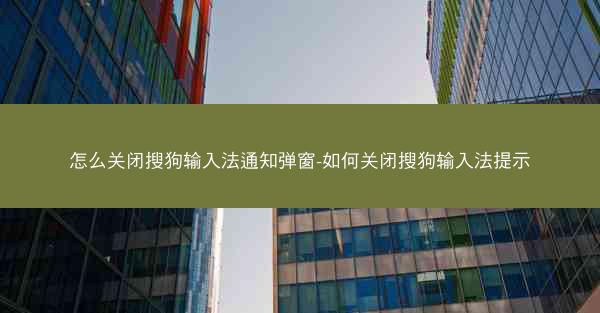 怎么关闭搜狗输入法通知弹窗-如何关闭搜狗输入法提示