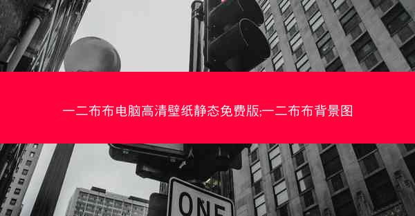 一二布布电脑高清壁纸静态免费版;一二布布背景图