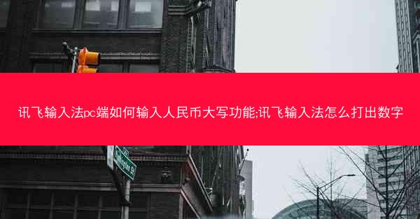 讯飞输入法pc端如何输入人民币大写功能;讯飞输入法怎么打出数字