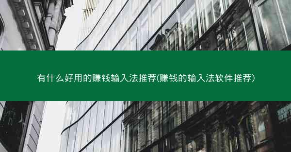 有什么好用的赚钱输入法推荐(赚钱的输入法软件推荐)