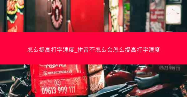 怎么提高打字速度_拼音不怎么会怎么提高打字速度