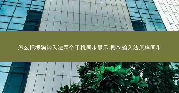 怎么把搜狗输入法两个手机同步显示-搜狗输入法怎样同步
