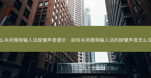 怎么关闭搜狗输入法按键声音提示、如何关闭搜狗输入法的按键声音怎么设置