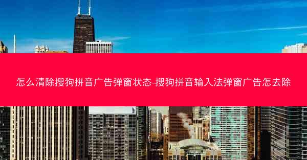 怎么清除搜狗拼音广告弹窗状态-搜狗拼音输入法弹窗广告怎去除