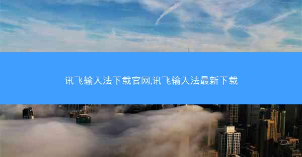 讯飞输入法下载官网,讯飞输入法最新下载