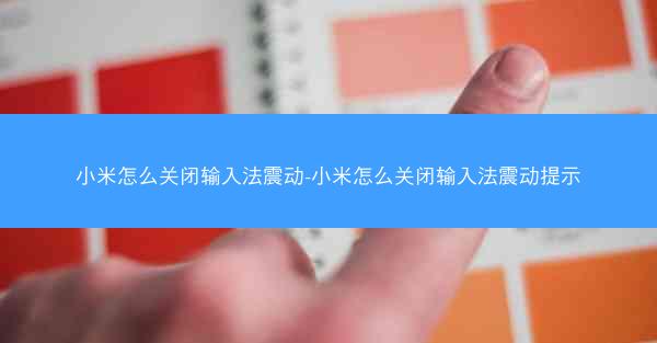 小米怎么关闭输入法震动-小米怎么关闭输入法震动提示