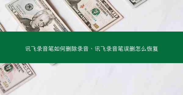 讯飞录音笔如何删除录音、讯飞录音笔误删怎么恢复