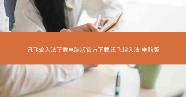 讯飞输入法下载电脑版官方下载,讯飞输入法 电脑版