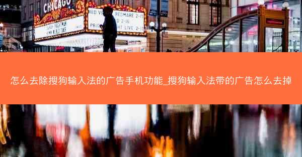 怎么去除搜狗输入法的广告手机功能_搜狗输入法带的广告怎么去掉