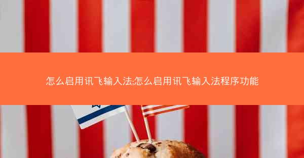 怎么启用讯飞输入法;怎么启用讯飞输入法程序功能