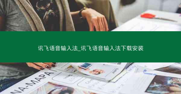 讯飞语音输入法_讯飞语音输入法下载安装