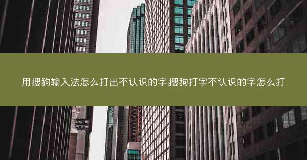用搜狗输入法怎么打出不认识的字;搜狗打字不认识的字怎么打