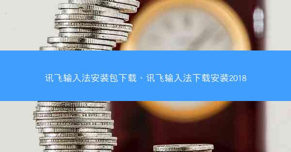 讯飞输入法安装包下载、讯飞输入法下载安装2018