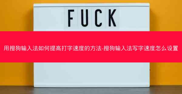 用搜狗输入法如何提高打字速度的方法-搜狗输入法写字速度怎么设置