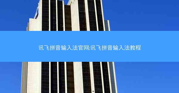讯飞拼音输入法官网;讯飞拼音输入法教程