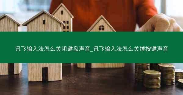 讯飞输入法怎么关闭键盘声音_讯飞输入法怎么关掉按键声音